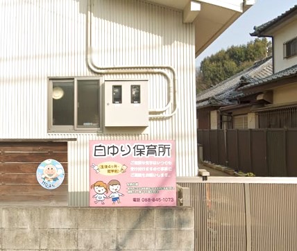幼稚園・保育園　白ゆり保育所（幼稚園・保育園）まで396m