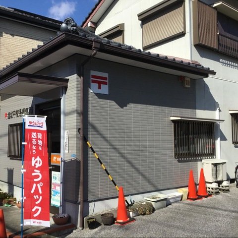 郵便局　逢坂平簡易郵便局（郵便局）まで734m