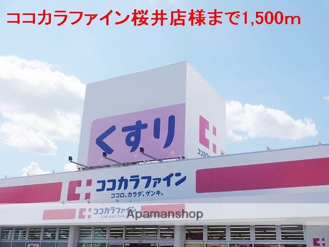 その他　ココカラファイン桜井南店様（その他）まで1500m