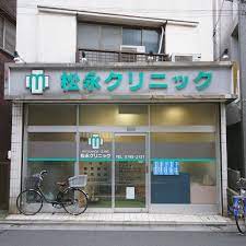 病院　松永クリニック（病院）まで210m