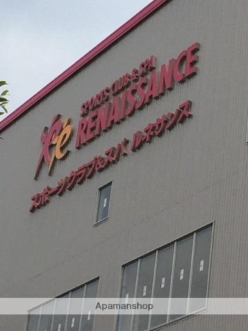 その他　ルネッサンス（その他）まで527m