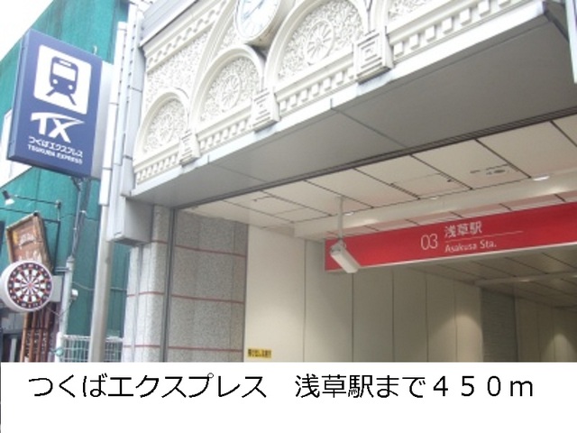 その他　つくばエクスプレス　浅草駅（その他）まで450m