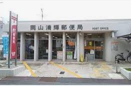 郵便局　岡山清輝郵便局（郵便局）まで426m