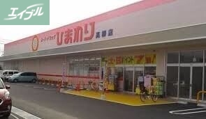 ドラックストア　ひまわり薬局高柳店（ドラッグストア）まで380m