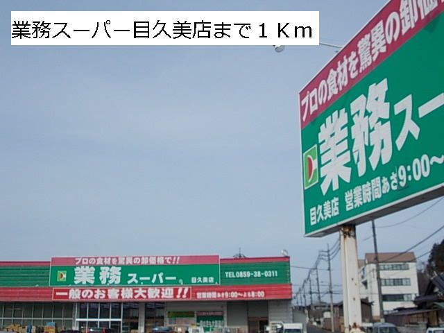 スーパー　業務スーパー目久美店（スーパー）まで1000m