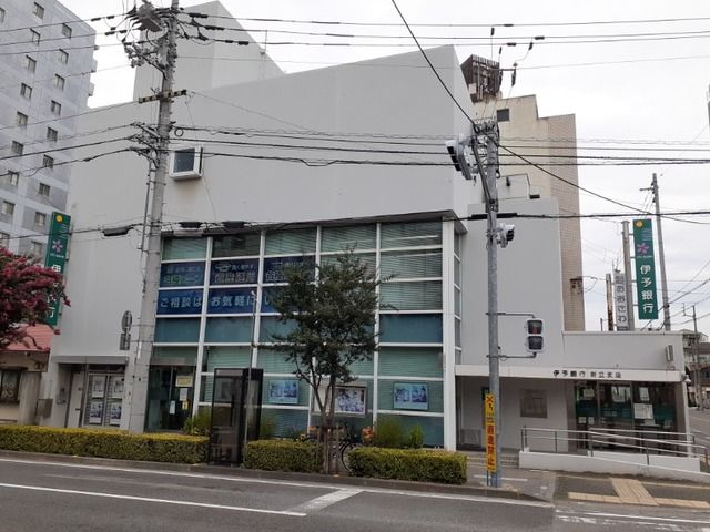 銀行　伊予銀行新立支店様（銀行）まで550m