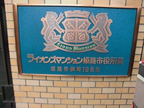 その他　銘板　※前回募集時／２０１８年８月の写真