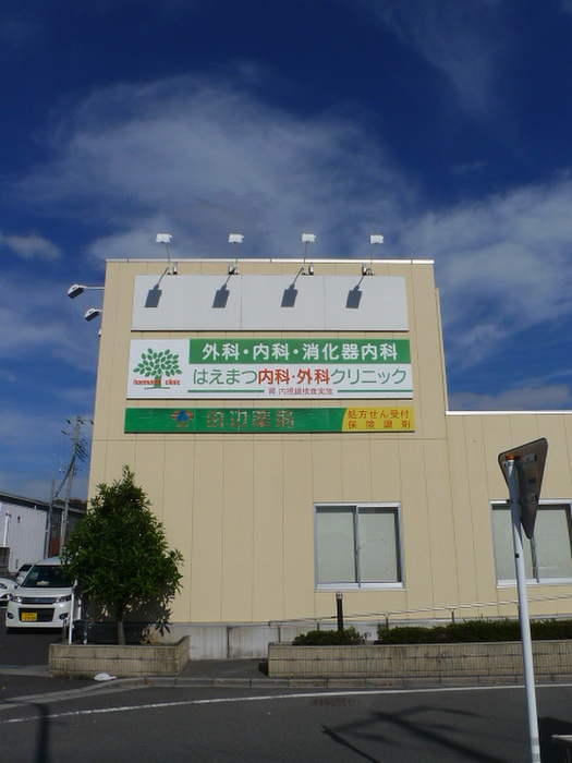 病院　はえまつ内科・外科クリニック（病院）まで230m