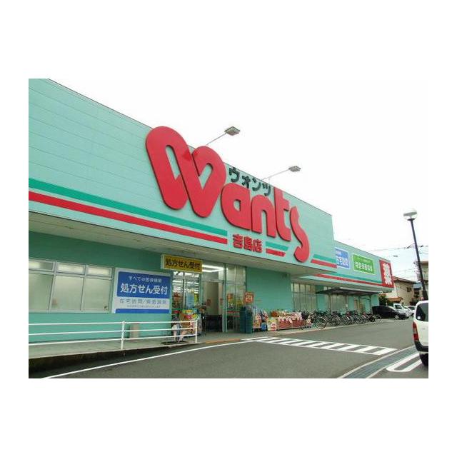 ドラックストア　ウォンツ吉島店（ドラッグストア）まで859m