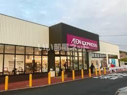 スーパー　AEON EXPRESS(イオンエクスプレス) 上乃木店（スーパー）まで613m