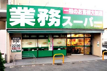 スーパー　業務スーパー 芹が谷店（スーパー）まで417m