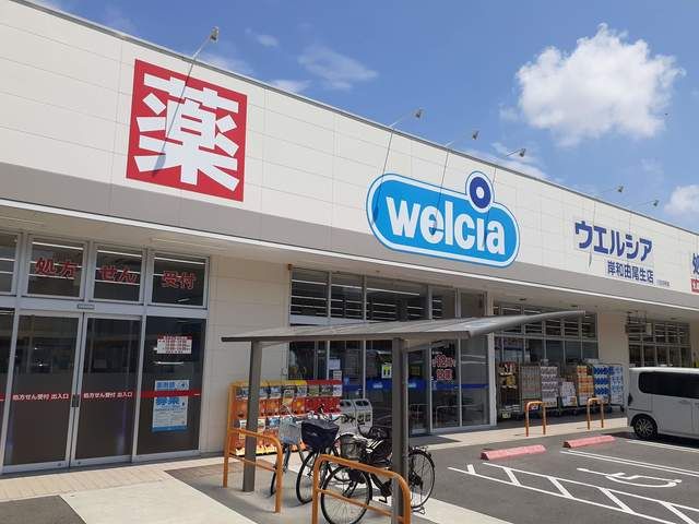 ドラックストア　ウエルシア様（ドラッグストア）まで683m