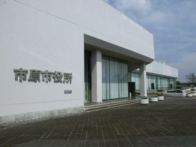 役所　市原市役所（役所）まで980m