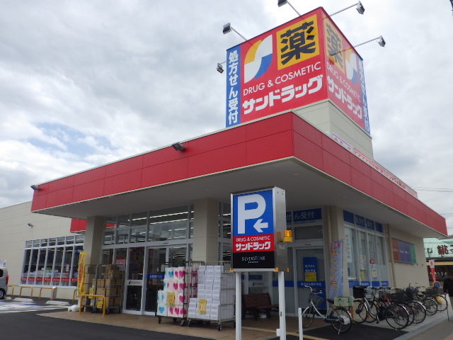 ドラックストア　サンドラッグ西新井店（ドラッグストア）まで182m