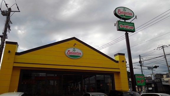 飲食店　サイゼリヤ（飲食店）まで800m