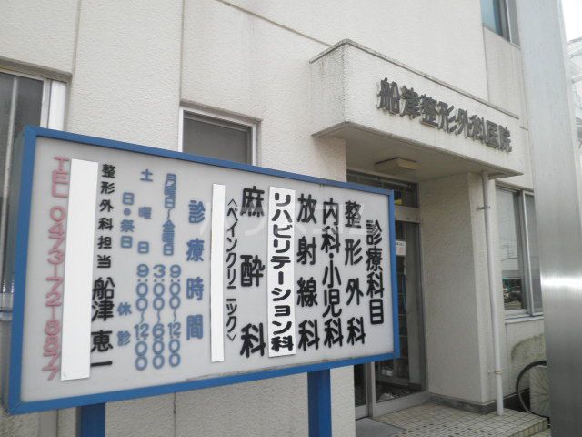 病院　船津整形外科（病院）まで439m