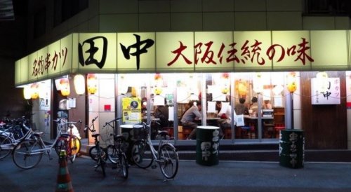 飲食店　串カツ田中 世田谷店（飲食店）まで631m