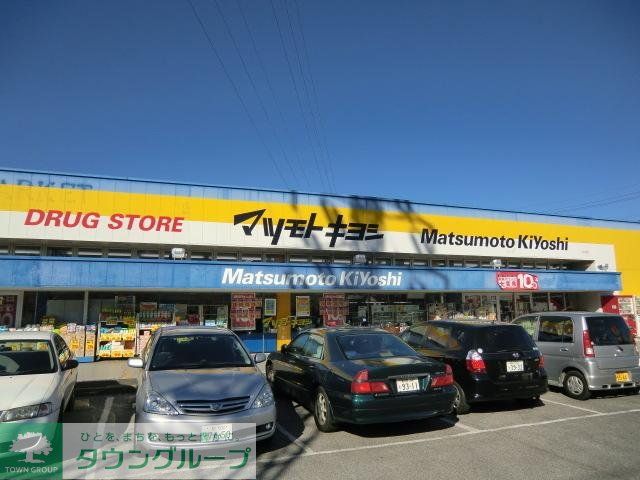 ドラックストア　マツモトキヨシ（ドラッグストア）まで920m