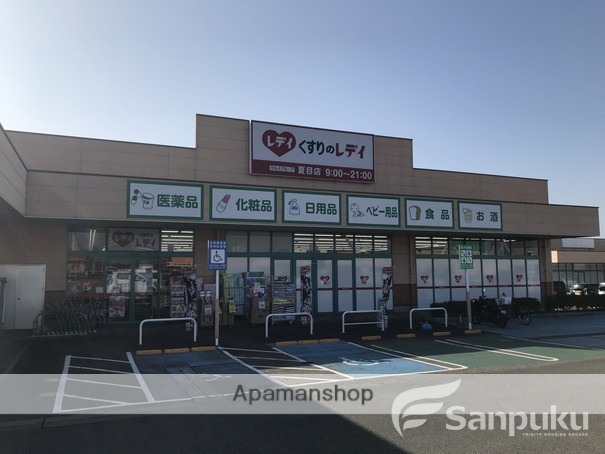 その他　くすりのレデイ　夏目店（その他）まで884m