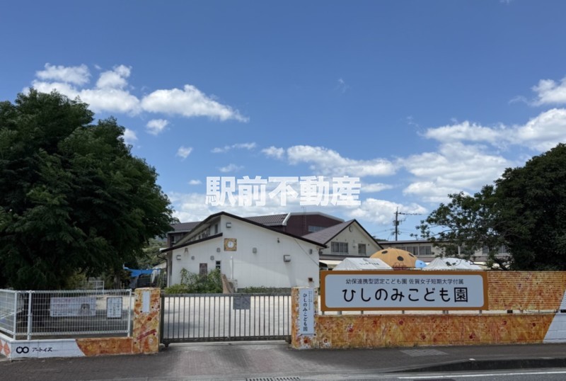幼稚園・保育園　佐賀女子短大付属ひしのみ幼稚園（幼稚園・保育園）まで400m