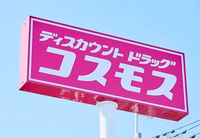 ドラックストア　ディスカウントドラッグ コスモス 茶屋の原店（ドラッグストア）まで838m