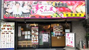 飲食店　すしざんまい東新宿店（飲食店）まで585m