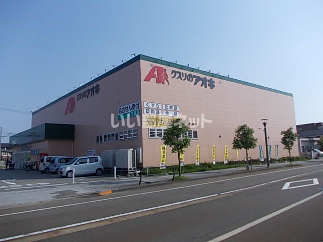ドラックストア　クスリのアオキ藤江店（ドラッグストア）まで1179m
