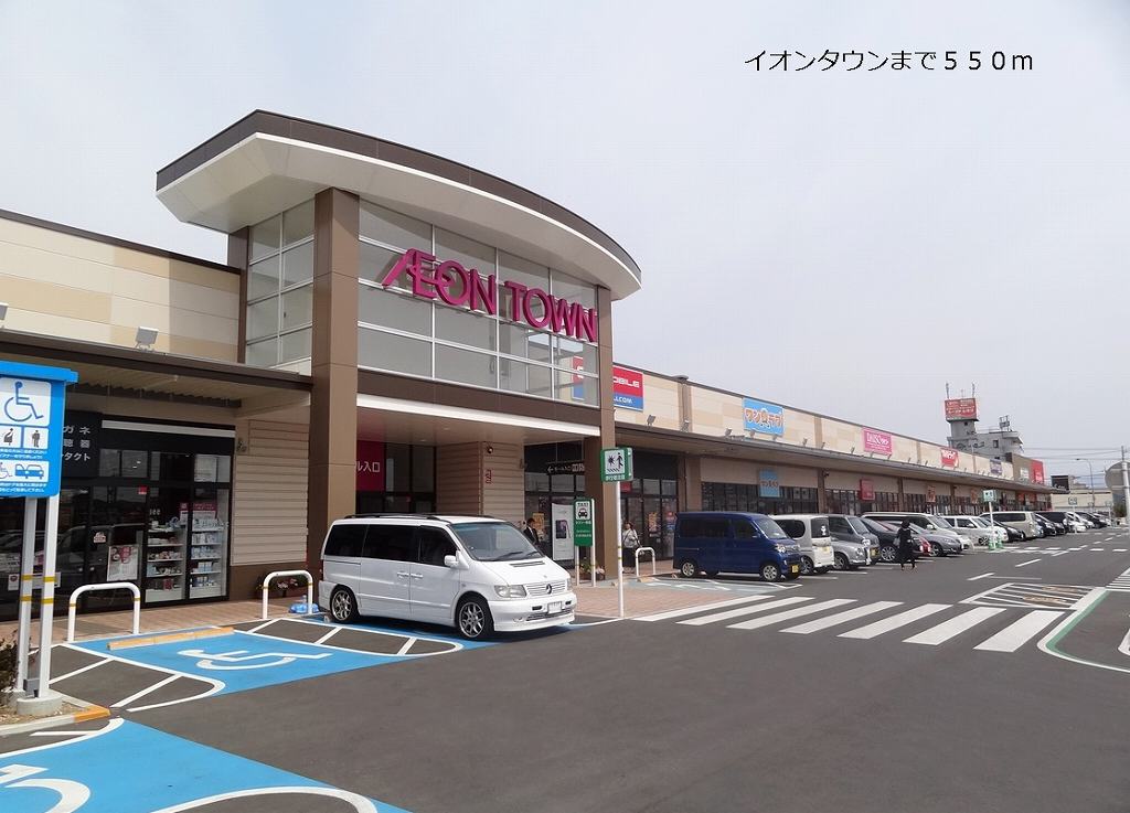 ショッピングセンター　イオンタウン（ショッピングセンター）まで550m