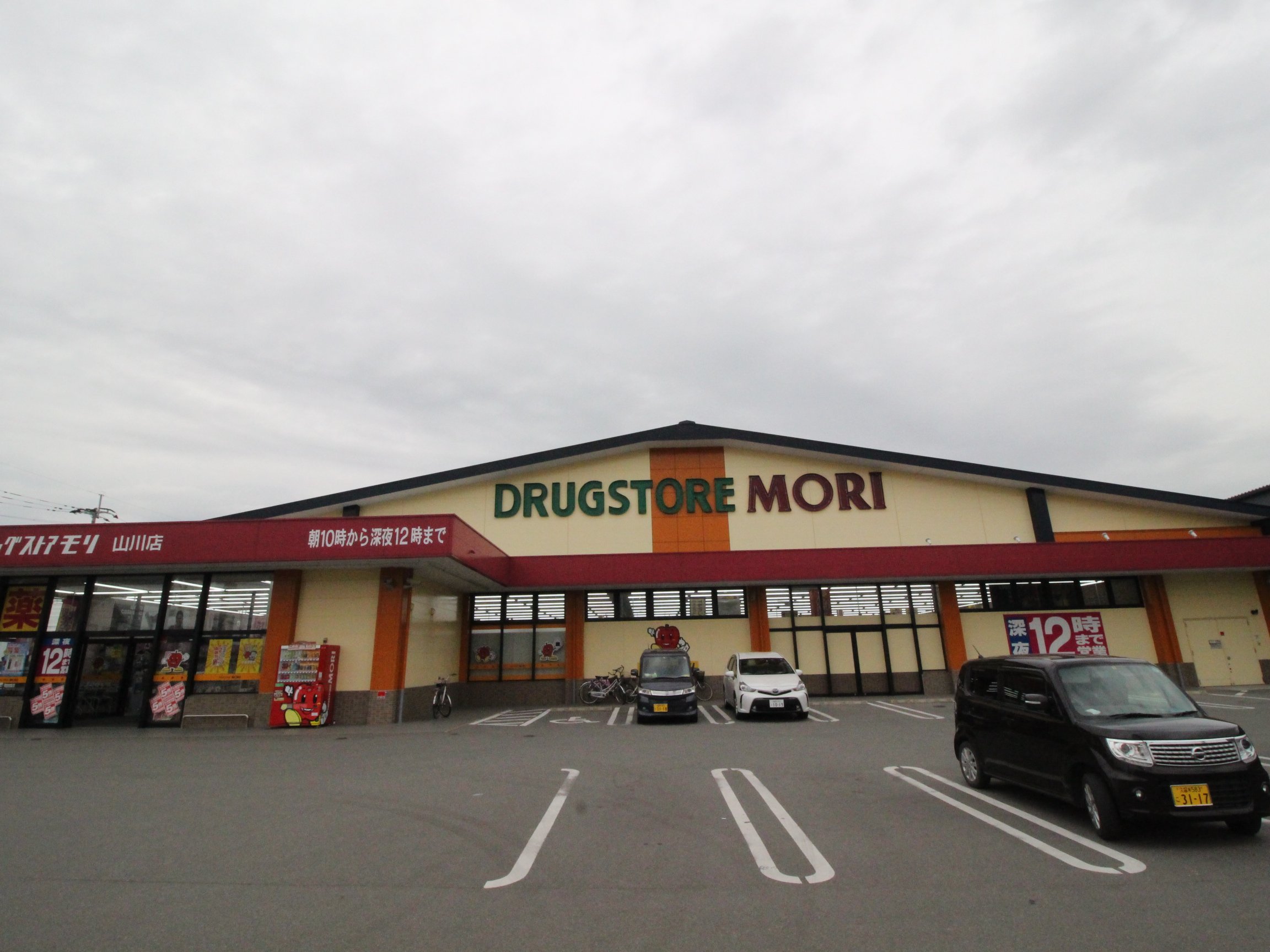 ドラックストア　ドラッグストアモリ山川店（ドラッグストア）まで1047m