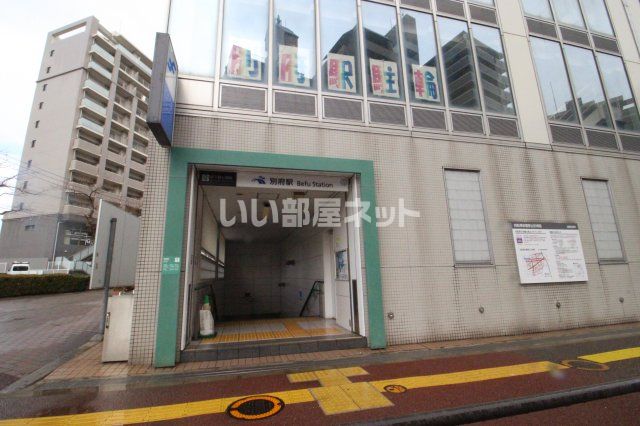 その他　別府(福岡県)駅（その他）まで1830m