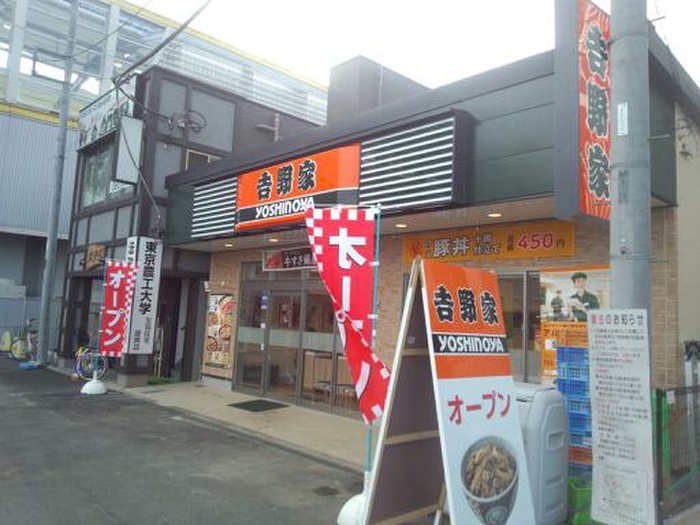 飲食店　吉野家（飲食店）まで544m