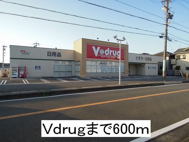 ドラックストア　V drug（ドラッグストア）まで600m