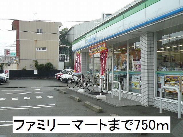 コンビニ　ファミリーマート（コンビニ）まで750m
