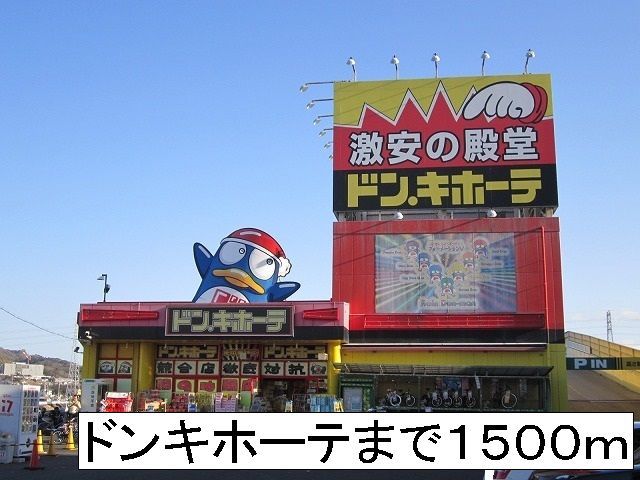 ショッピングセンター　ドンキホーテ（ショッピングセンター）まで1500m
