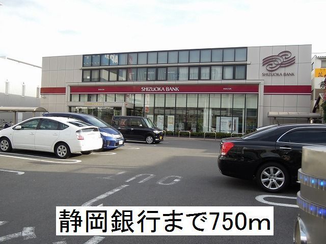 銀行　静岡銀行（銀行）まで750m