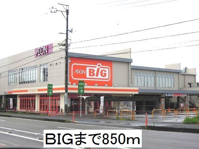 スーパー　BIG（スーパー）まで850m