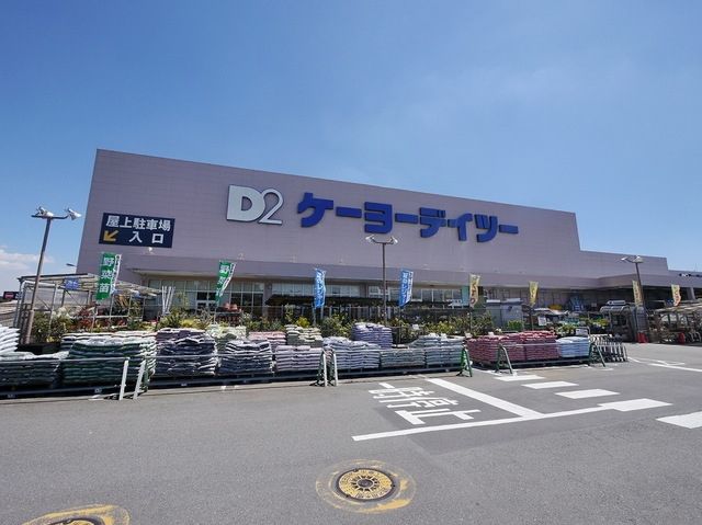 ホームセンター　ケーヨーデイツー入間下藤沢店（ホームセンター）まで831m