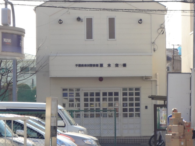 警察署・交番　市川警察署 原木交番（警察署・交番）まで1072m