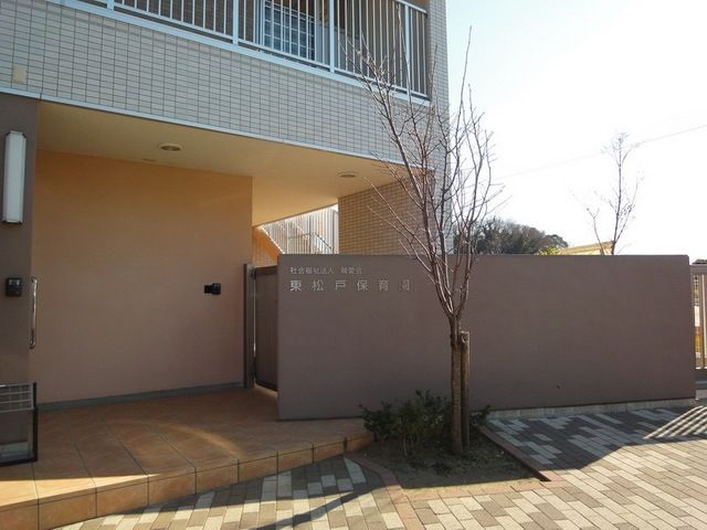 幼稚園・保育園　東松戸保育園（幼稚園・保育園）まで270m