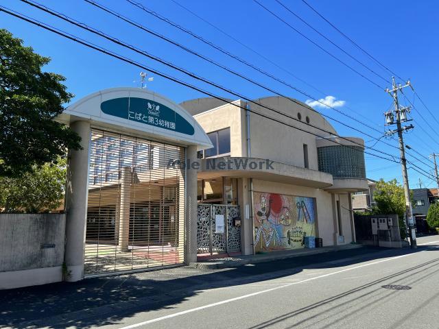 幼稚園・保育園　こばと第三幼稚園（幼稚園・保育園）まで425m