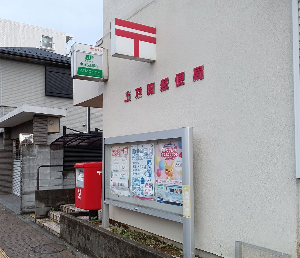 郵便局　上戸田郵便局（郵便局）まで330m