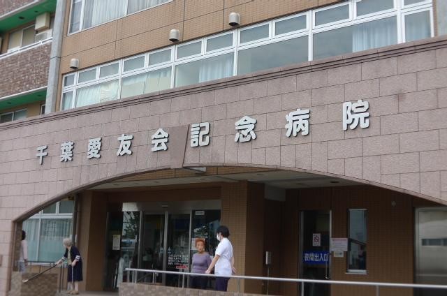 病院　千葉友愛会記念病院（病院）まで1960m
