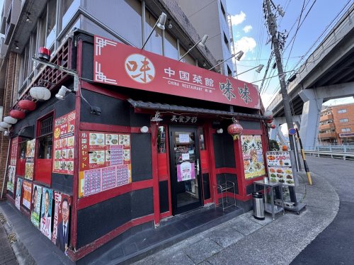 飲食店　中国菜館味味（飲食店）まで434m