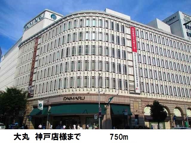 その他　大丸神戸店（その他）まで750m