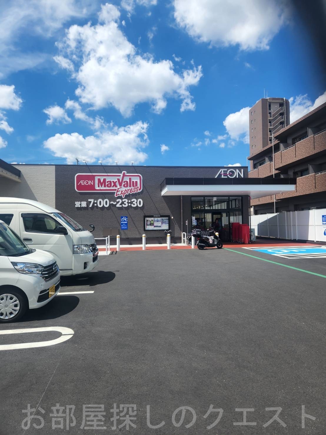 スーパー　マックスバリュエクスプレス御器所2丁目店（スーパー）まで261m