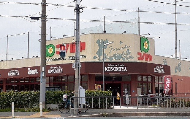 スーパー　コノミヤ様（スーパー）まで450m