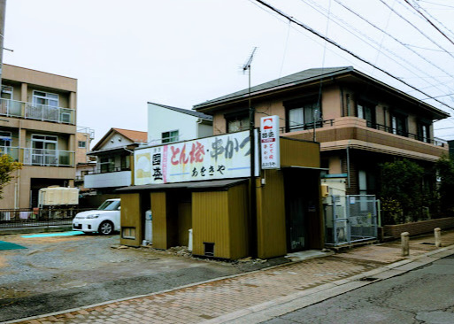 飲食店　あおきや（飲食店）まで63m