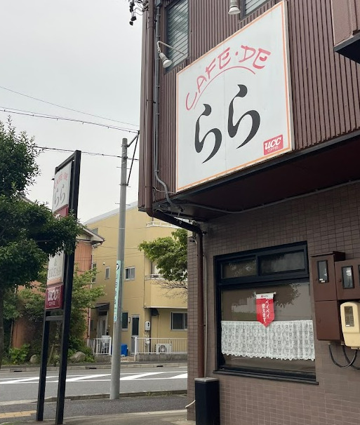 飲食店　カフェ・ド・らら（飲食店）まで528m