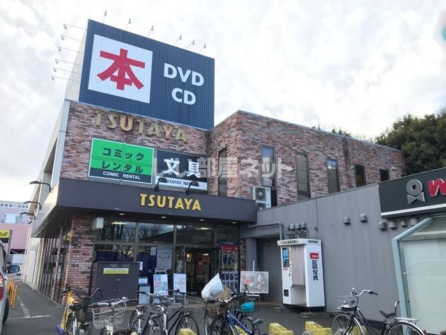 レンタルビデオ　ＴＳＵＴＡＹＡ鶴ヶ島店（レンタルビデオ）まで658m