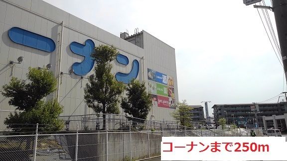 ホームセンター　コーナン（ホームセンター）まで250m